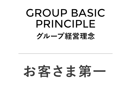 グループ基本理念 お客さま第一