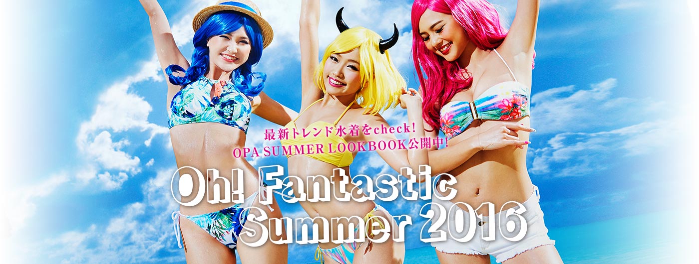 最新トレンド水着をCheck! OPA SUMMER LOOKBOOK公開中! Oh! Fantastic Summer 2016